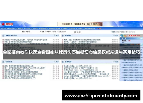 全面指南教你快速查看国家队球员伤停最新动态信息权威渠道与实用技巧