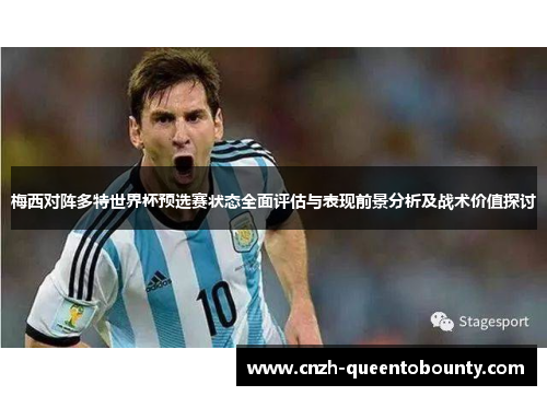 梅西对阵多特世界杯预选赛状态全面评估与表现前景分析及战术价值探讨 梅西对阵多特世界杯预选赛状态全面评估与表现前景分析及战术价值探讨