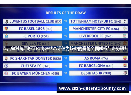 以吉鲁对阵西班牙欧协联状态评估为核心的赛前全面解析与走势研判 以吉鲁对阵西班牙欧协联状态评估为核心的赛前全面解析与走势研判