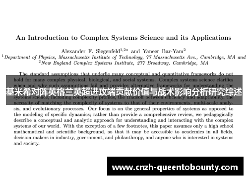 基米希对阵英格兰英超进攻端贡献价值与战术影响分析研究综述