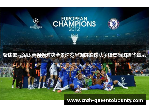 聚焦欧冠淘汰赛强强对决全景速览呈现巅峰球队争锋震撼图谱华章录 聚焦欧冠淘汰赛强强对决全景速览呈现巅峰球队争锋震撼图谱华章录