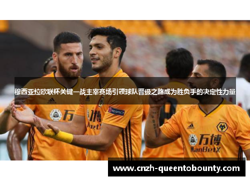 穆西亚拉欧联杯关键一战主宰赛场引领球队晋级之路成为胜负手的决定性力量 穆西亚拉欧联杯关键一战主宰赛场引领球队晋级之路成为胜负手的决定性力量