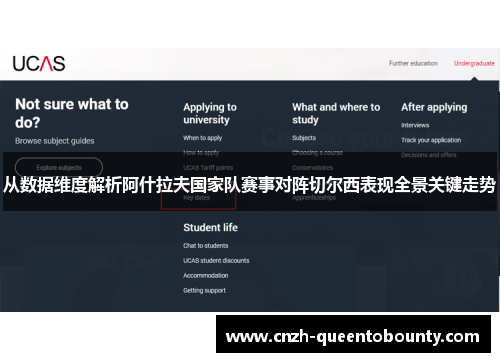 从数据维度解析阿什拉夫国家队赛事对阵切尔西表现全景关键走势