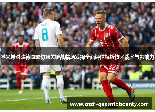 基米希对阵德国欧协联关键战临场发挥全面评估解析技术战术与影响力 基米希对阵德国欧协联关键战临场发挥全面评估解析技术战术与影响力