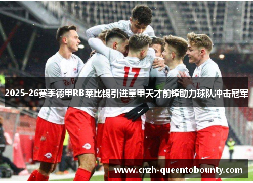 2025-26赛季德甲RB莱比锡引进意甲天才前锋助力球队冲击冠军