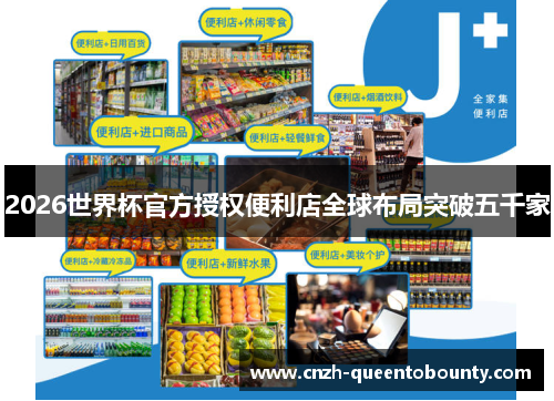 2026世界杯官方授权便利店全球布局突破五千家 2026世界杯官方授权便利店全球布局突破五千家