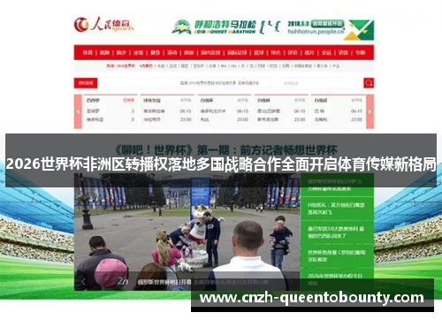 2026世界杯非洲区转播权落地多国战略合作全面开启体育传媒新格局