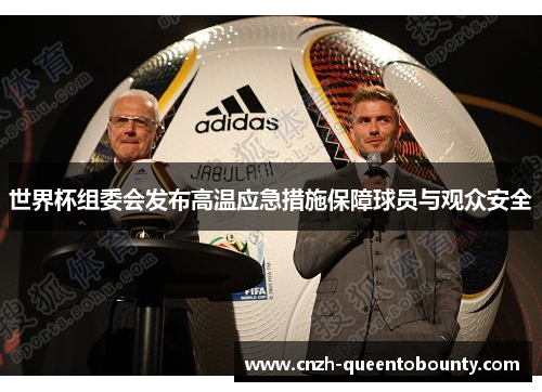 世界杯组委会发布高温应急措施保障球员与观众安全 世界杯组委会发布高温应急措施保障球员与观众安全
