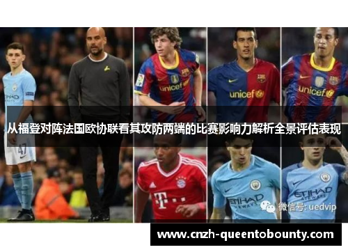 从福登对阵法国欧协联看其攻防两端的比赛影响力解析全景评估表现
