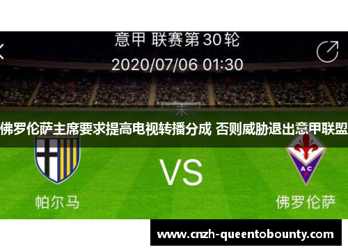 佛罗伦萨主席要求提高电视转播分成 否则威胁退出意甲联盟 佛罗伦萨主席要求提高电视转播分成 否则威胁退出意甲联盟