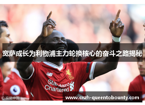 宽萨成长为利物浦主力轮换核心的奋斗之路揭秘 宽萨成长为利物浦主力轮换核心的奋斗之路揭秘