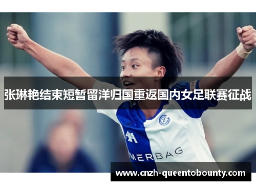 张琳艳结束短暂留洋归国重返国内女足联赛征战