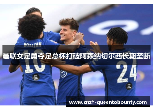 曼联女足勇夺足总杯打破阿森纳切尔西长期垄断 曼联女足勇夺足总杯打破阿森纳切尔西长期垄断
