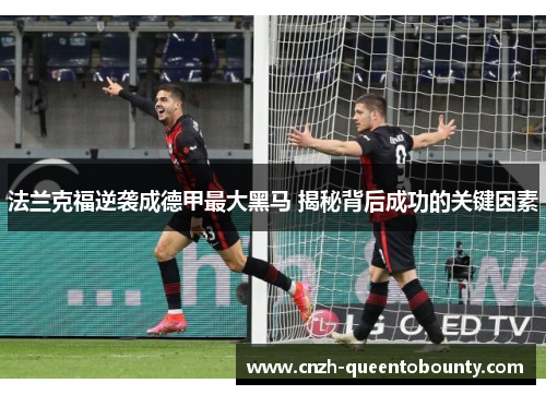 法兰克福逆袭成德甲最大黑马 揭秘背后成功的关键因素
