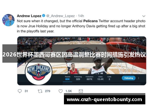 2026世界杯墨西哥赛区因高温调整比赛时间措施引发热议