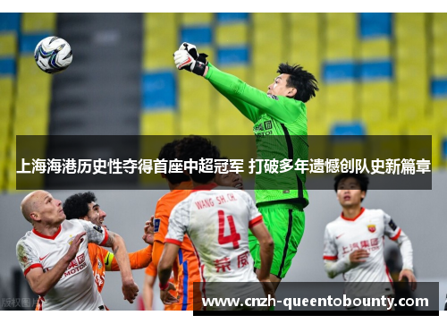 上海海港历史性夺得首座中超冠军 打破多年遗憾创队史新篇章