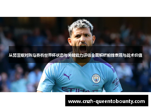 从努涅斯对阵马赛看世界杯状态与关键能力评估全面解析前锋表现与战术价值