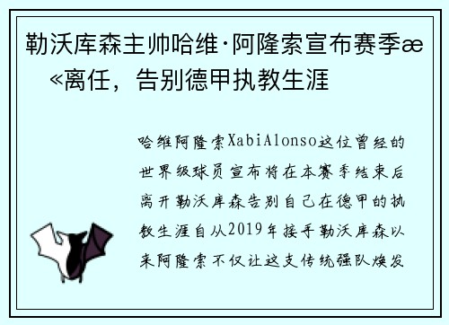 勒沃库森主帅哈维·阿隆索宣布赛季末离任，告别德甲执教生涯