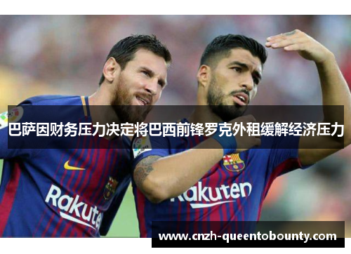 巴萨因财务压力决定将巴西前锋罗克外租缓解经济压力