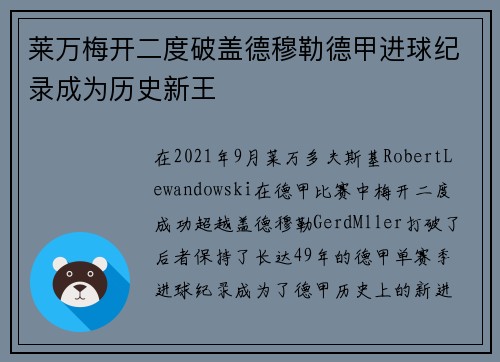 莱万梅开二度破盖德穆勒德甲进球纪录成为历史新王 莱万梅开二度破盖德穆勒德甲进球纪录成为历史新王
