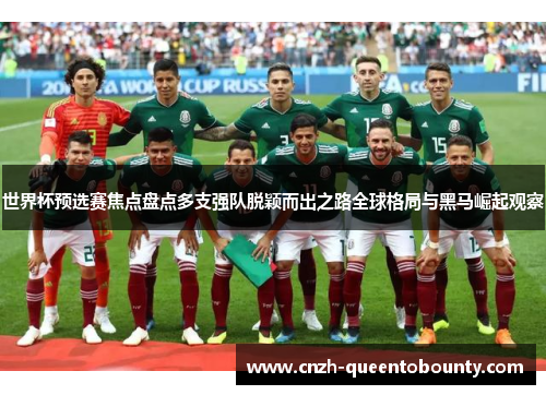 世界杯预选赛焦点盘点多支强队脱颖而出之路全球格局与黑马崛起观察 世界杯预选赛焦点盘点多支强队脱颖而出之路全球格局与黑马崛起观察