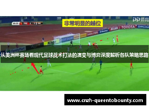 从美洲杯赛场看现代足球战术打法的演变与博弈深度解析各队策略思路 从美洲杯赛场看现代足球战术打法的演变与博弈深度解析各队策略思路