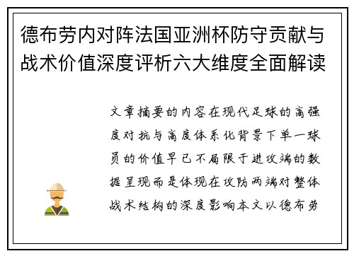 德布劳内对阵法国亚洲杯防守贡献与战术价值深度评析六大维度全面解读 德布劳内对阵法国亚洲杯防守贡献与战术价值深度评析六大维度全面解读
