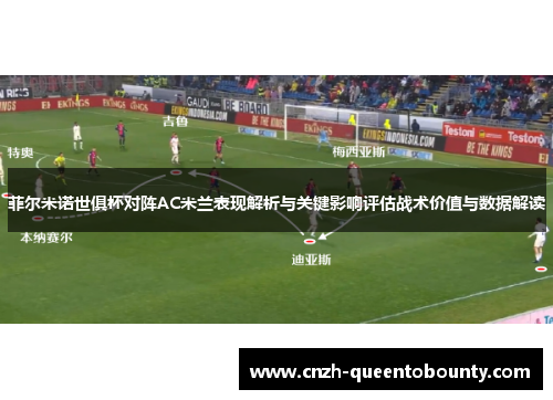 菲尔米诺世俱杯对阵AC米兰表现解析与关键影响评估战术价值与数据解读 菲尔米诺世俱杯对阵AC米兰表现解析与关键影响评估战术价值与数据解读