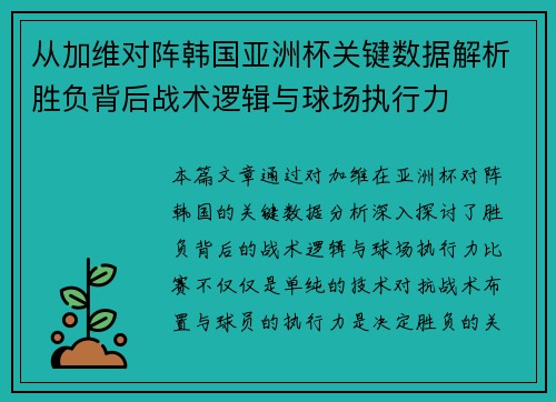 从加维对阵韩国亚洲杯关键数据解析胜负背后战术逻辑与球场执行力