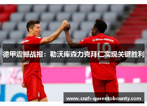 德甲震撼战报：勒沃库森力克拜仁实现关键胜利
