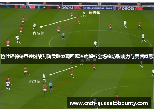 拉什福德德甲关键战对阵曼联表现回顾深度解析全场攻防影响力与赛后反思 拉什福德德甲关键战对阵曼联表现回顾深度解析全场攻防影响力与赛后反思