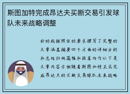 斯图加特完成昂达夫买断交易引发球队未来战略调整 斯图加特完成昂达夫买断交易引发球队未来战略调整