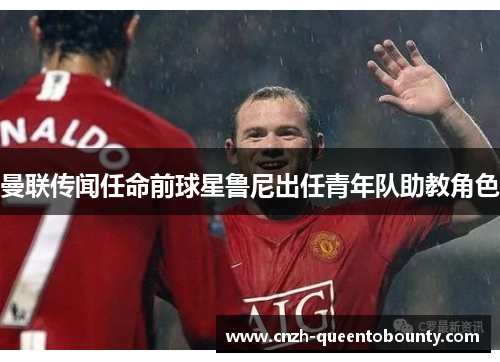 曼联传闻任命前球星鲁尼出任青年队助教角色 曼联传闻任命前球星鲁尼出任青年队助教角色