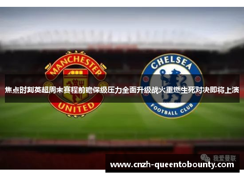 焦点时刻英超周末赛程前瞻保级压力全面升级战火重燃生死对决即将上演 焦点时刻英超周末赛程前瞻保级压力全面升级战火重燃生死对决即将上演