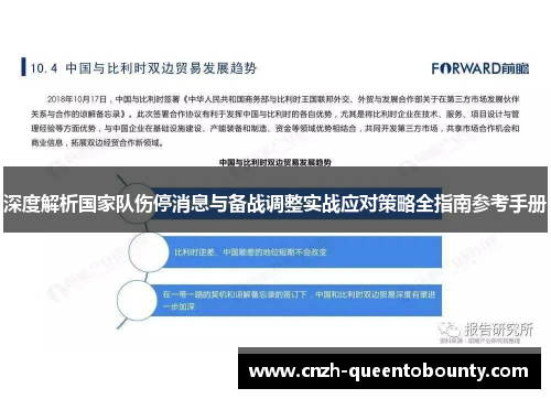深度解析国家队伤停消息与备战调整实战应对策略全指南参考手册 深度解析国家队伤停消息与备战调整实战应对策略全指南参考手册