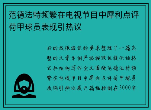 范德法特频繁在电视节目中犀利点评荷甲球员表现引热议 范德法特频繁在电视节目中犀利点评荷甲球员表现引热议