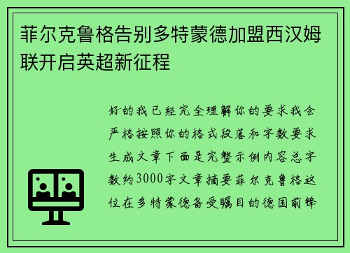 菲尔克鲁格告别多特蒙德加盟西汉姆联开启英超新征程 菲尔克鲁格告别多特蒙德加盟西汉姆联开启英超新征程