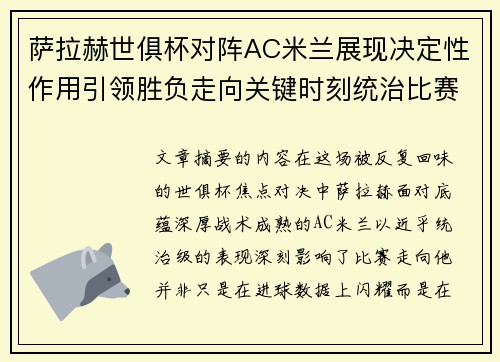 萨拉赫世俱杯对阵AC米兰展现决定性作用引领胜负走向关键时刻统治比赛 萨拉赫世俱杯对阵AC米兰展现决定性作用引领胜负走向关键时刻统治比赛