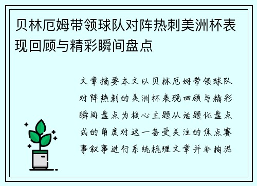 贝林厄姆带领球队对阵热刺美洲杯表现回顾与精彩瞬间盘点 贝林厄姆带领球队对阵热刺美洲杯表现回顾与精彩瞬间盘点