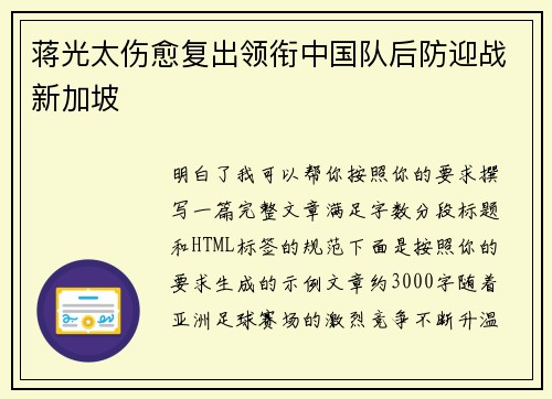 蒋光太伤愈复出领衔中国队后防迎战新加坡