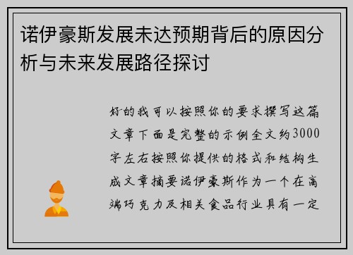 诺伊豪斯发展未达预期背后的原因分析与未来发展路径探讨 诺伊豪斯发展未达预期背后的原因分析与未来发展路径探讨