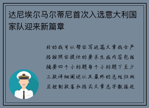 达尼埃尔马尔蒂尼首次入选意大利国家队迎来新篇章 达尼埃尔马尔蒂尼首次入选意大利国家队迎来新篇章