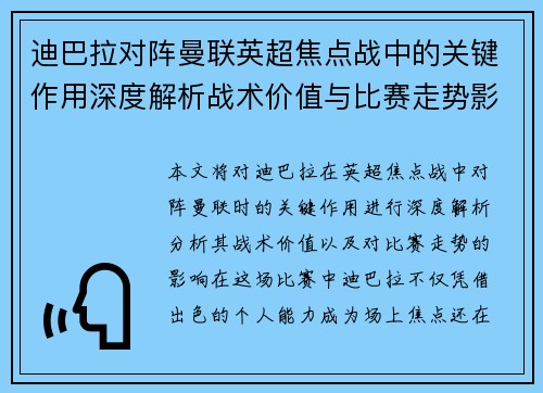 迪巴拉对阵曼联英超焦点战中的关键作用深度解析战术价值与比赛走势影响 迪巴拉对阵曼联英超焦点战中的关键作用深度解析战术价值与比赛走势影响