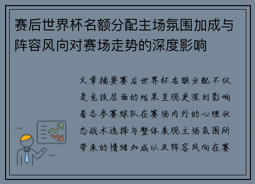 赛后世界杯名额分配主场氛围加成与阵容风向对赛场走势的深度影响 赛后世界杯名额分配主场氛围加成与阵容风向对赛场走势的深度影响