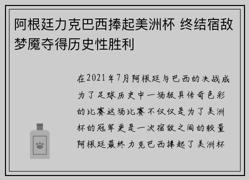 阿根廷力克巴西捧起美洲杯 终结宿敌梦魇夺得历史性胜利
