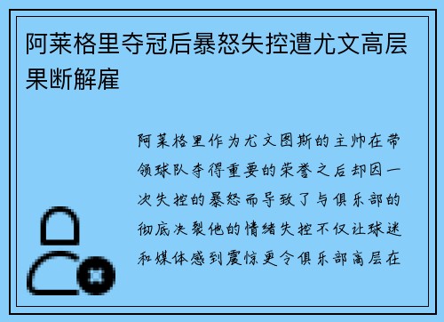 阿莱格里夺冠后暴怒失控遭尤文高层果断解雇 阿莱格里夺冠后暴怒失控遭尤文高层果断解雇