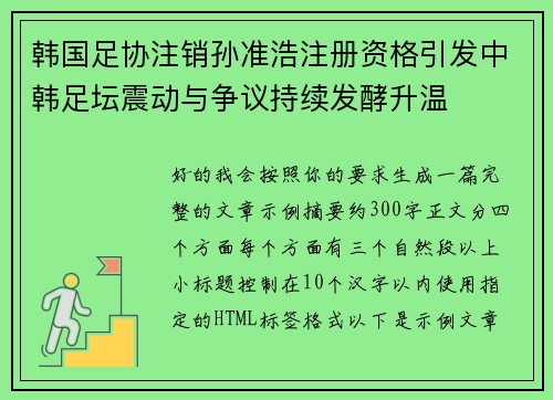 韩国足协注销孙准浩注册资格引发中韩足坛震动与争议持续发酵升温 韩国足协注销孙准浩注册资格引发中韩足坛震动与争议持续发酵升温