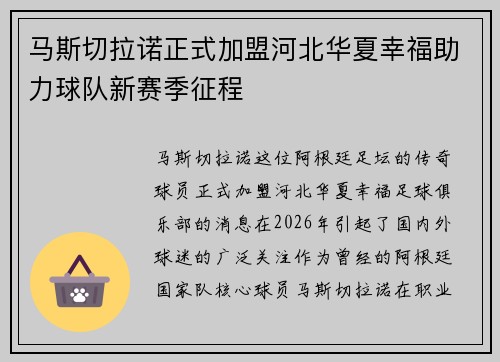 马斯切拉诺正式加盟河北华夏幸福助力球队新赛季征程 马斯切拉诺正式加盟河北华夏幸福助力球队新赛季征程