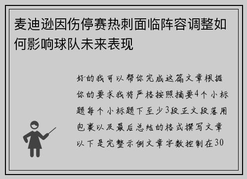 麦迪逊因伤停赛热刺面临阵容调整如何影响球队未来表现