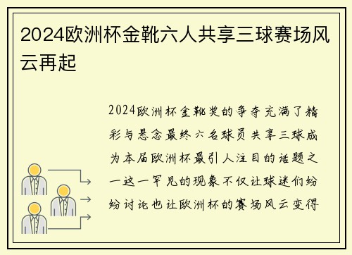 2024欧洲杯金靴六人共享三球赛场风云再起